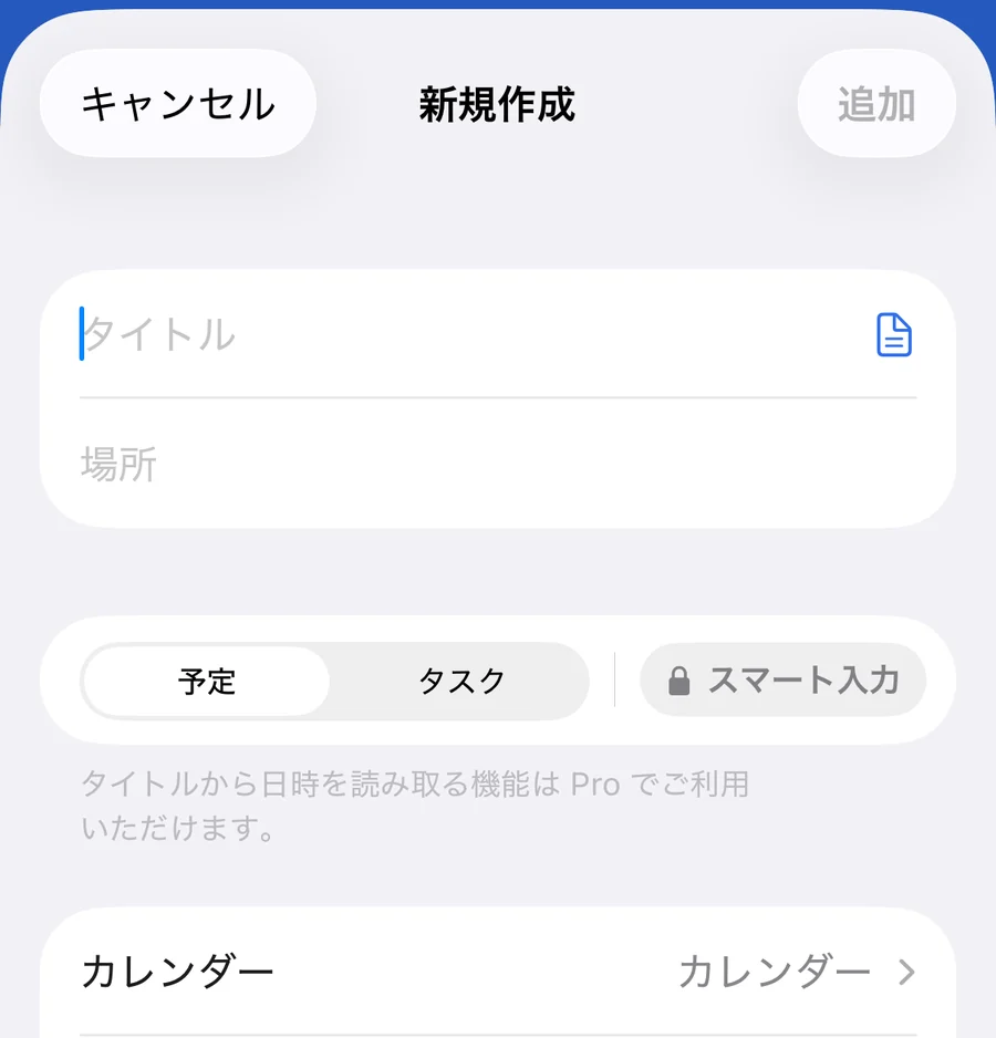 新規作成の画面。タイトルと場所の下に、予定とタスクを切り替えるボタンがある