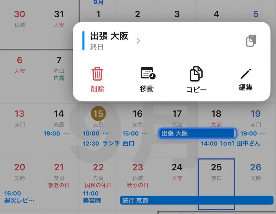 「出張 大阪」を長押しすると、削除・移動・コピー・編集の吹き出しが出る