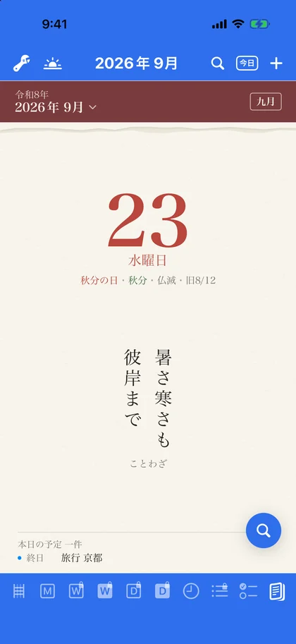 日めくりの画面。9月23日 秋分の日のページ